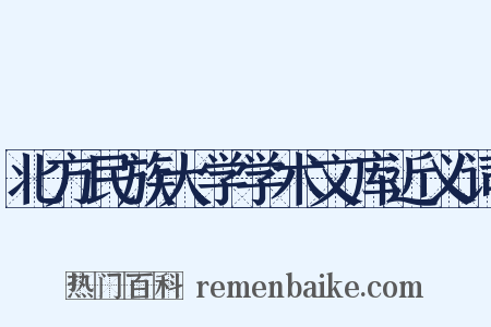 北方民族大学学术文库近义词是什么意思的图片